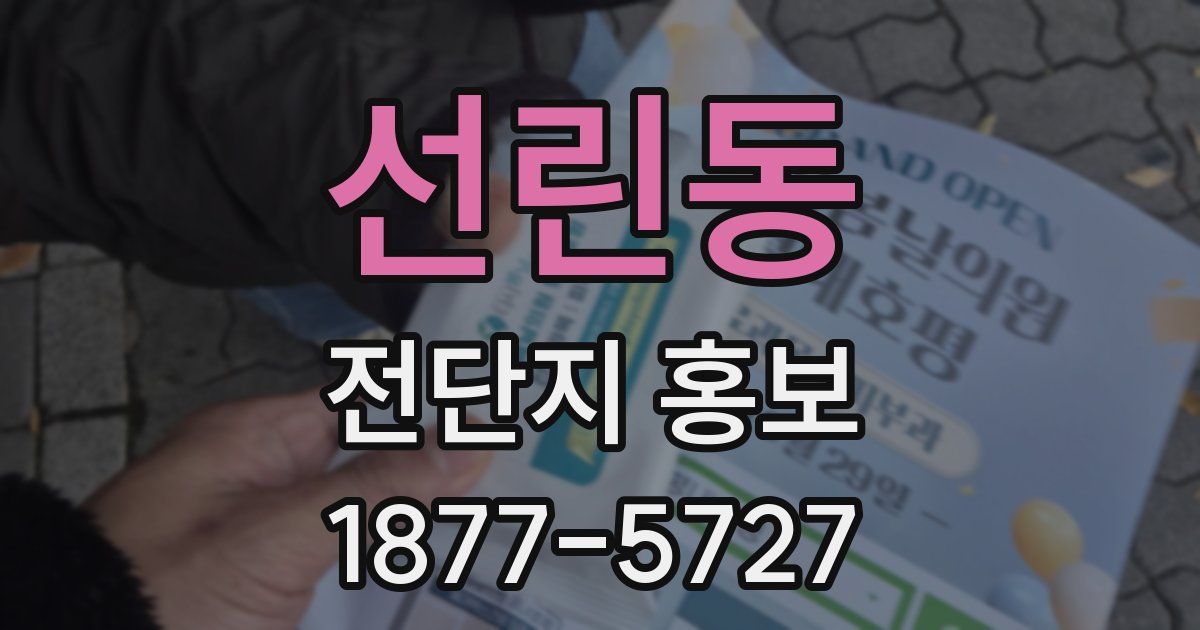 선린동 전단지 홍보