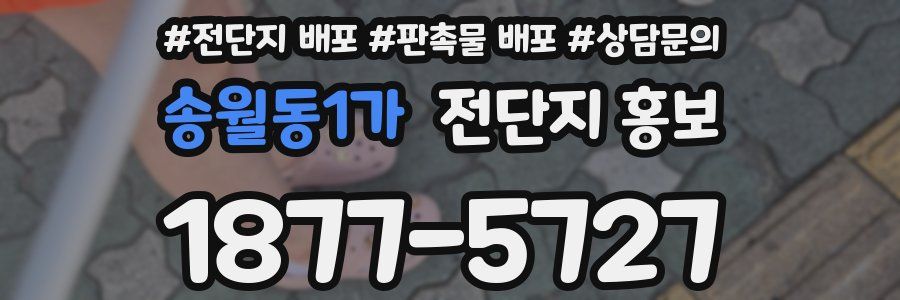 송월동1가 전단지 홍보