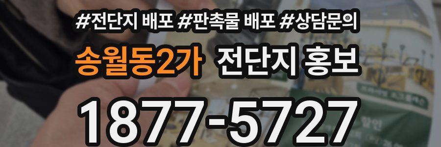 송월동2가 전단지 홍보