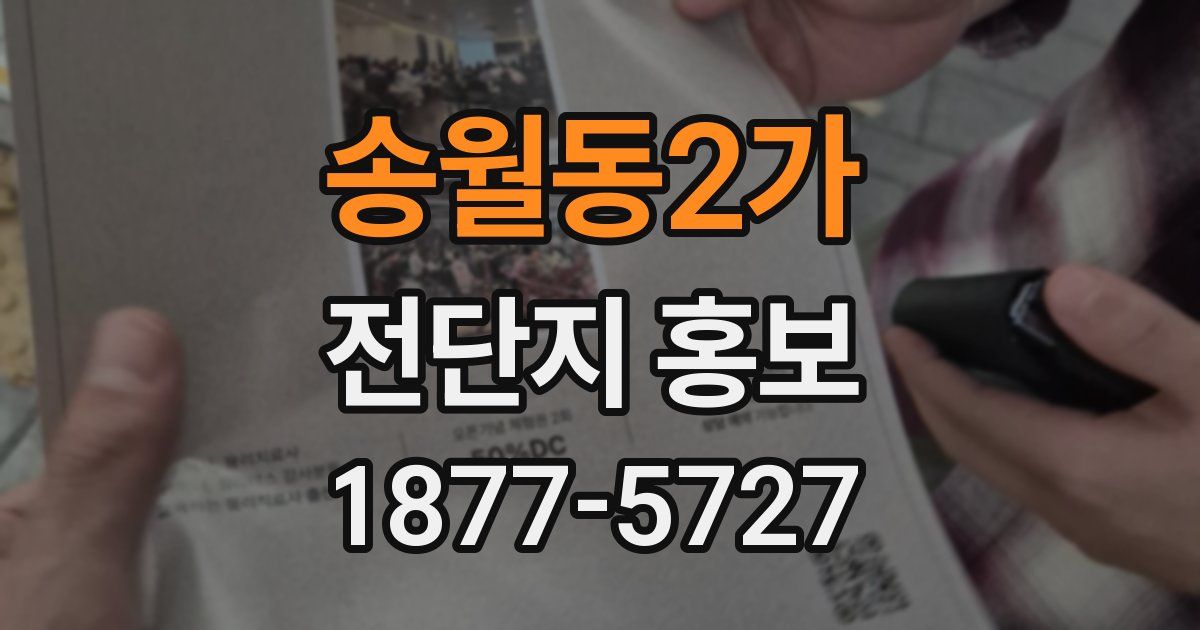 송월동2가 전단지 홍보