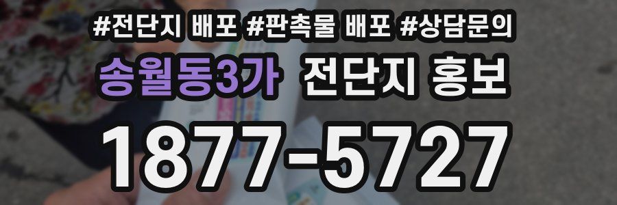 송월동3가 전단지 홍보