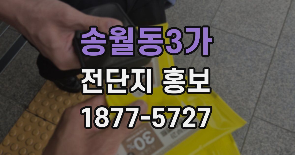 송월동3가 전단지 홍보