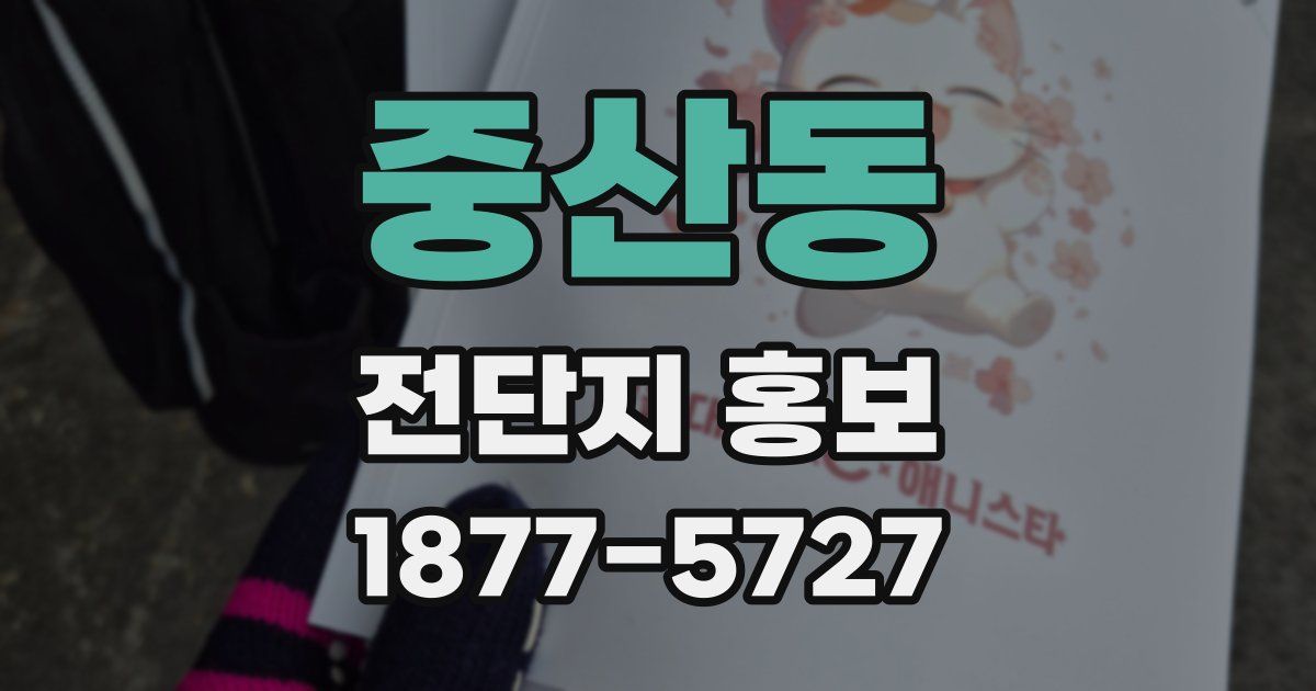 중산동 전단지 홍보