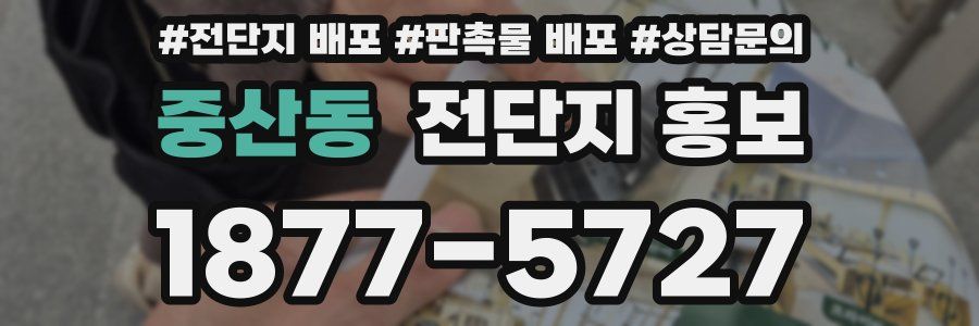 중산동 전단지 홍보