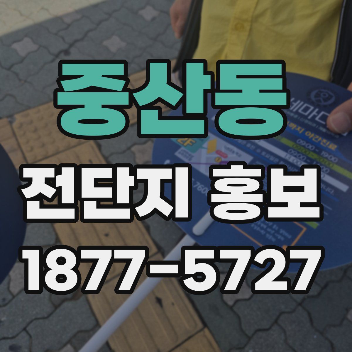 중산동 전단지 홍보