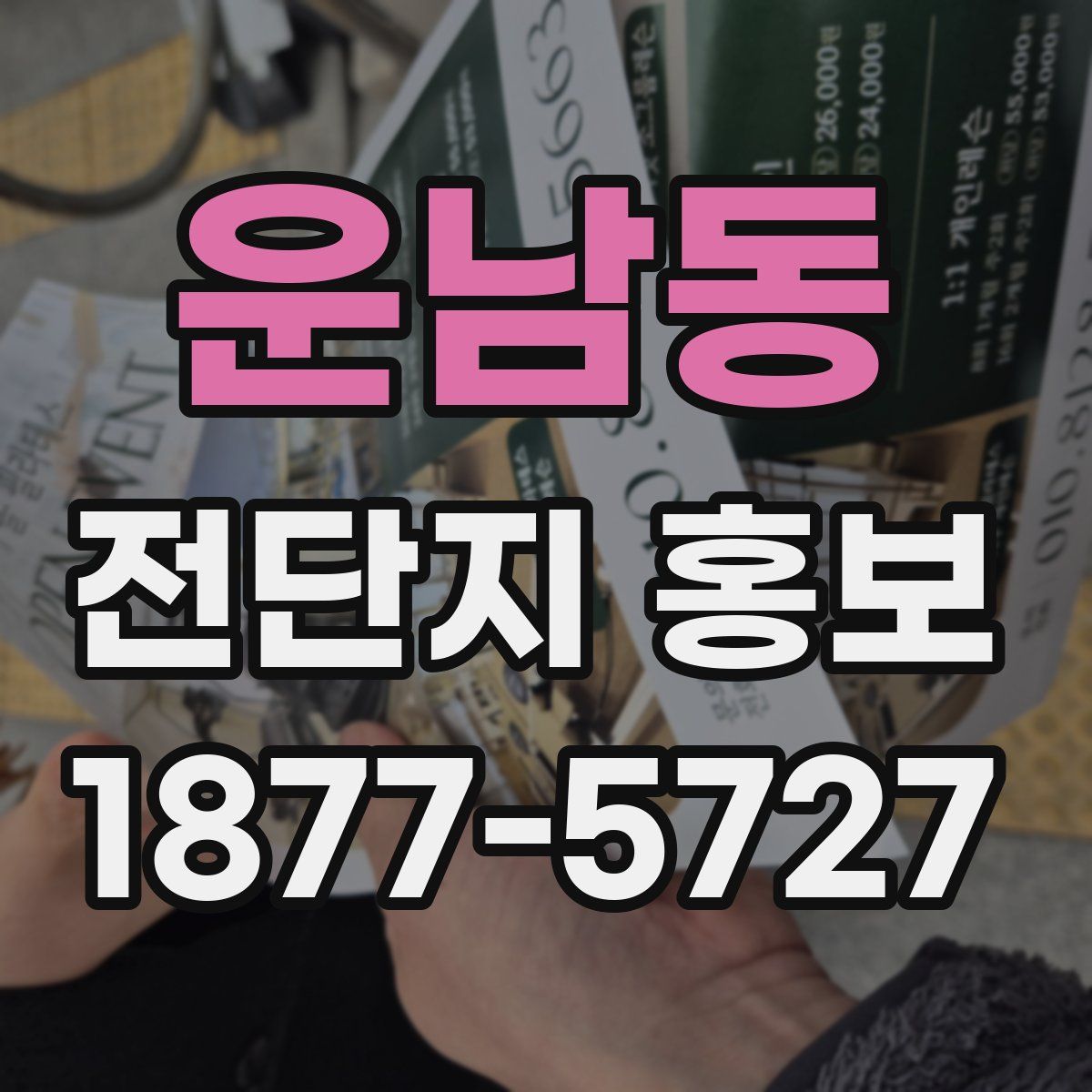 운남동 전단지 홍보