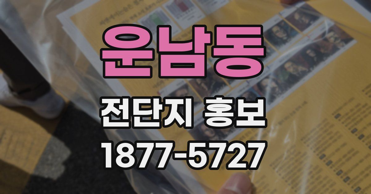 운남동 전단지 홍보