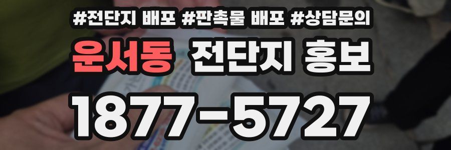 운서동 전단지 홍보