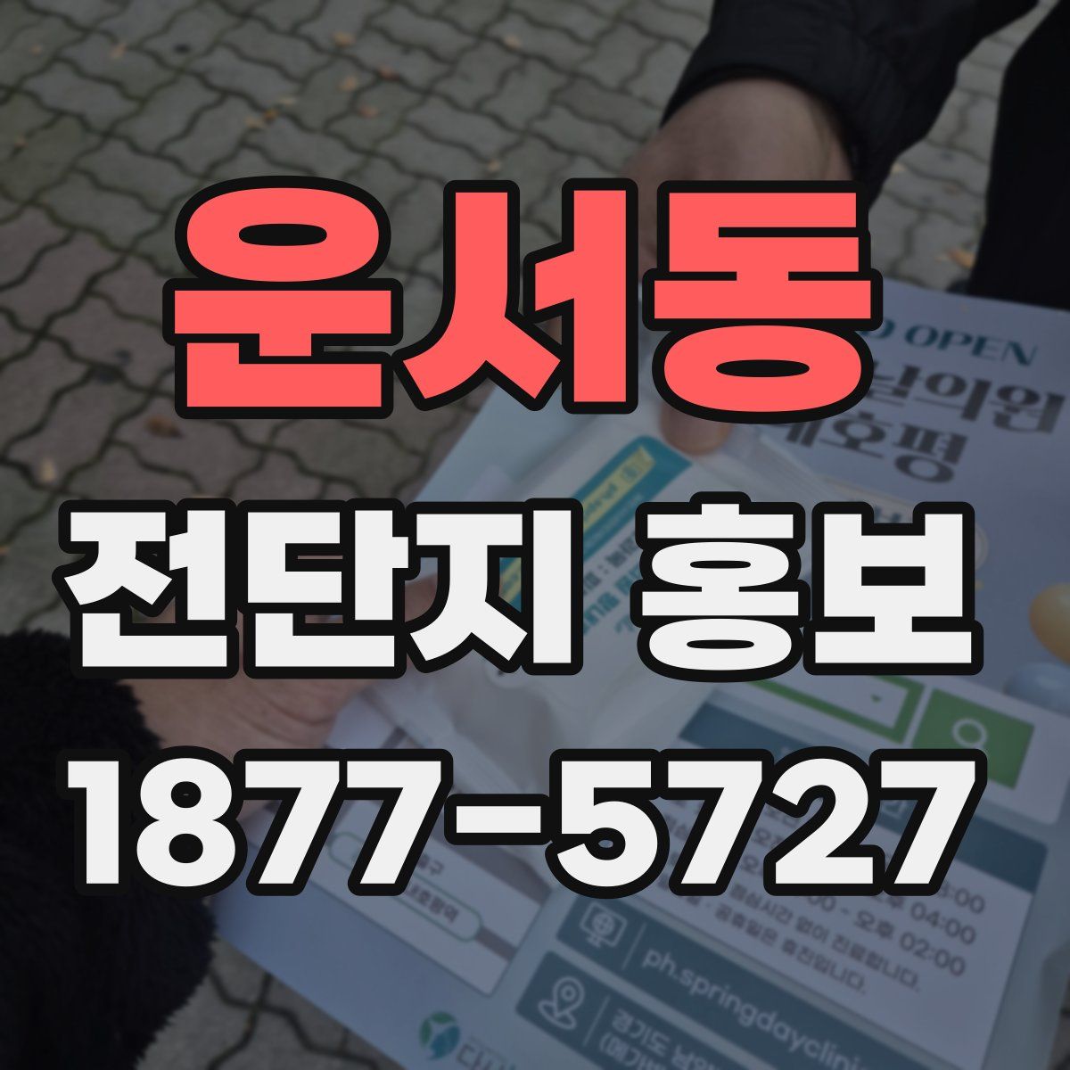 운서동 전단지 홍보