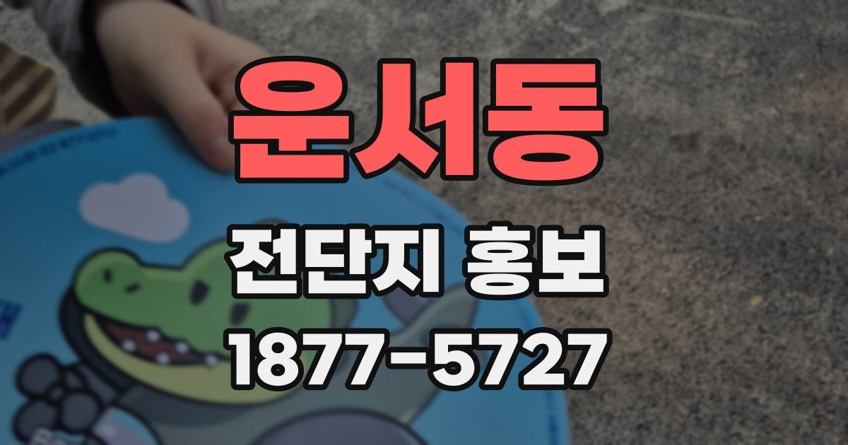운서동 전단지 홍보