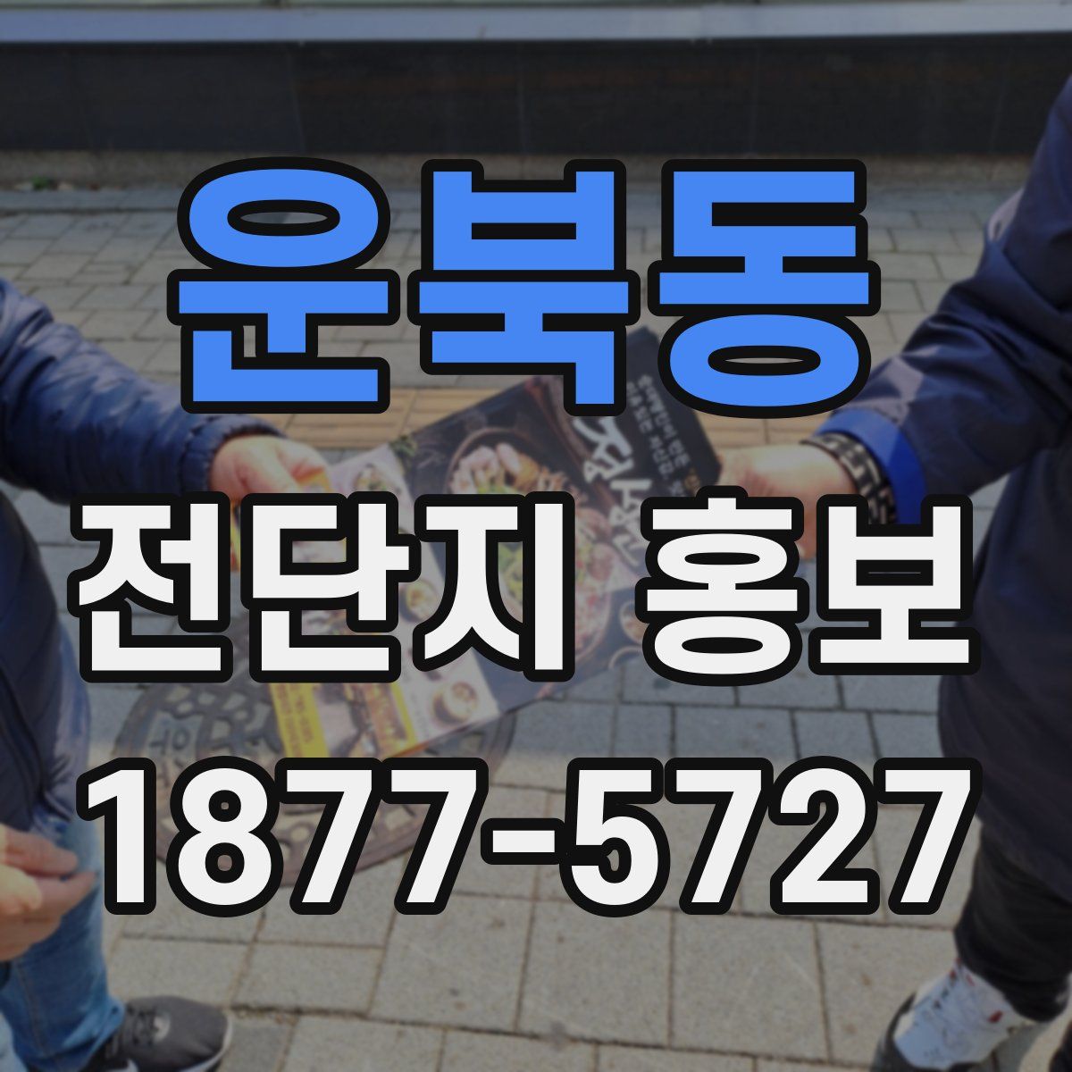 운북동 전단지 홍보