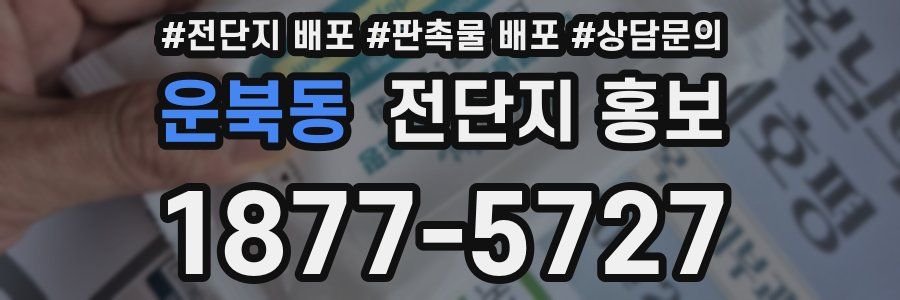 운북동 전단지 홍보