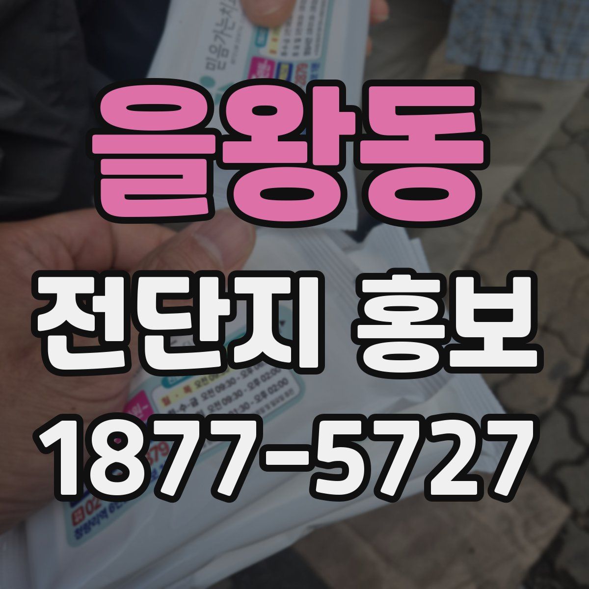 을왕동 전단지 홍보
