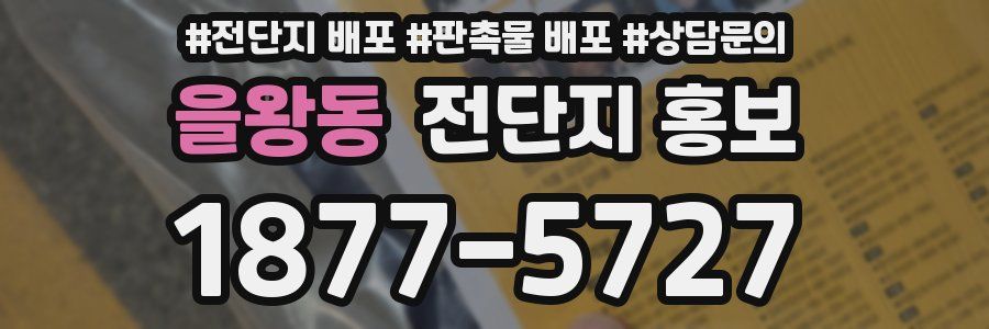 을왕동 전단지 홍보