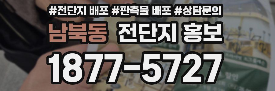 남북동 전단지 홍보