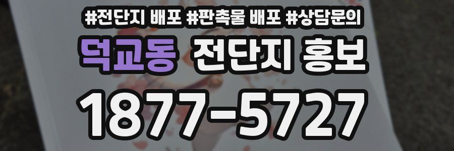 덕교동 전단지 홍보
