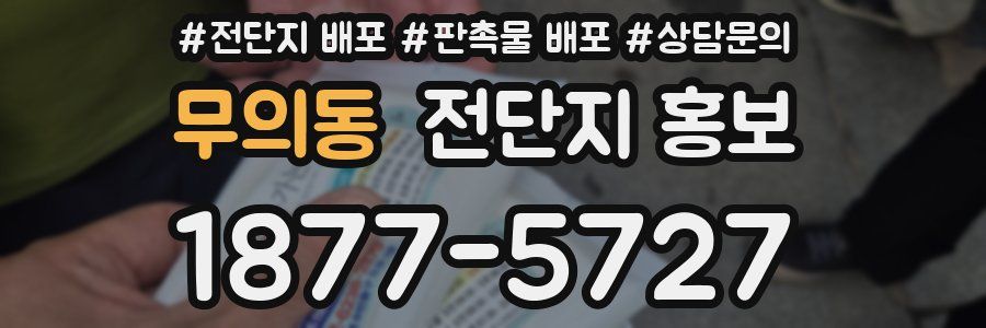무의동 전단지 홍보