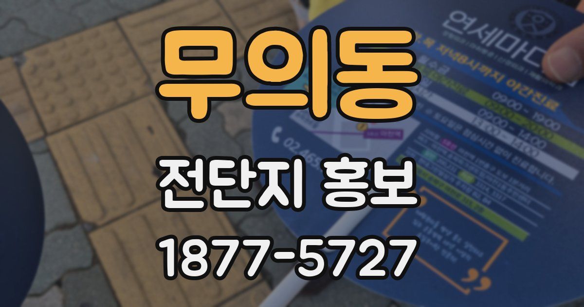 무의동 전단지 홍보