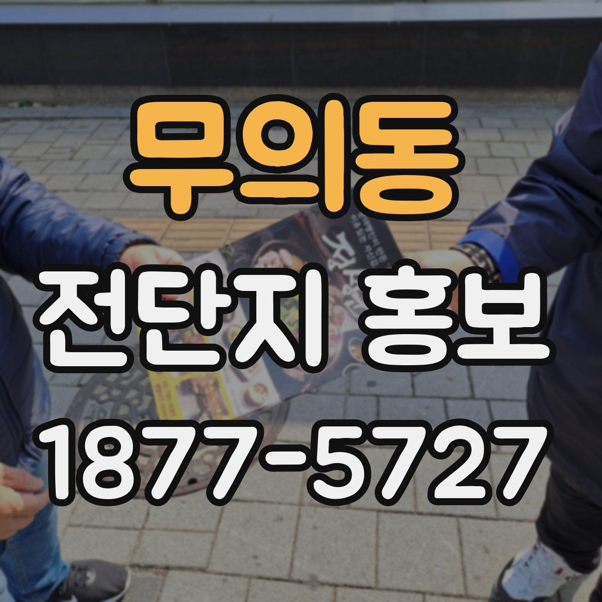 무의동 전단지 홍보