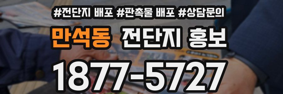 만석동 전단지 홍보