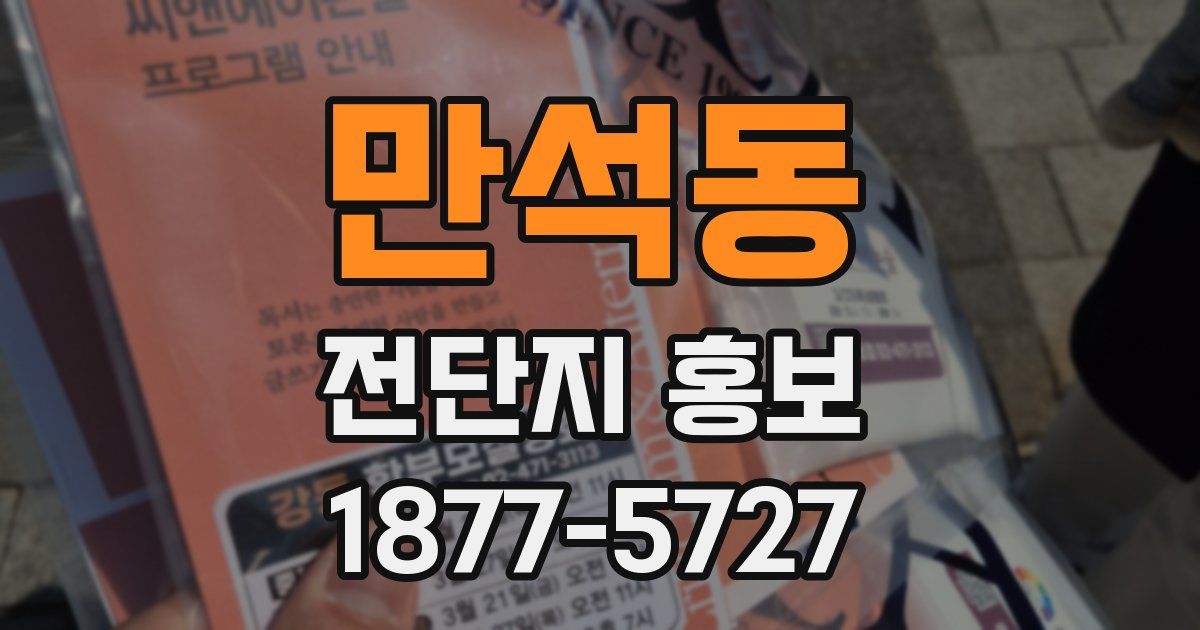 만석동 전단지 홍보