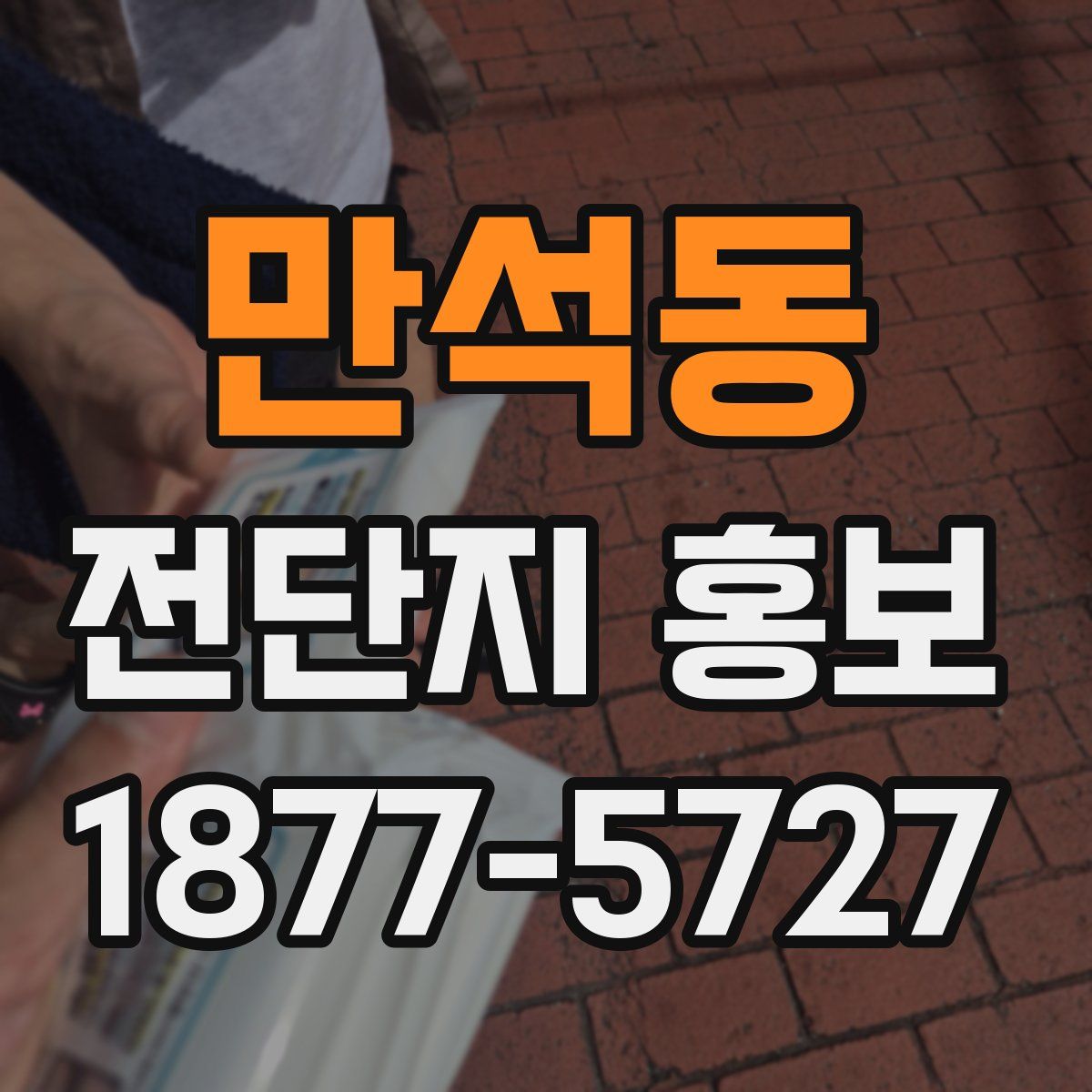 만석동 전단지 홍보