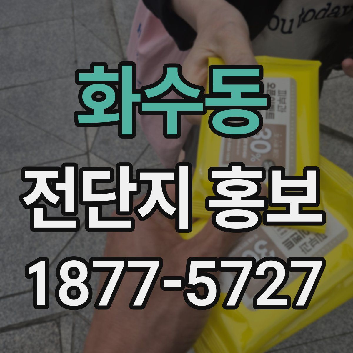 화수동 전단지 홍보