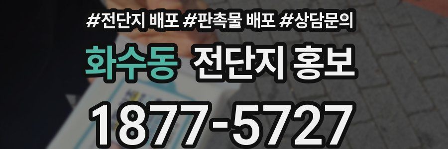 화수동 전단지 홍보