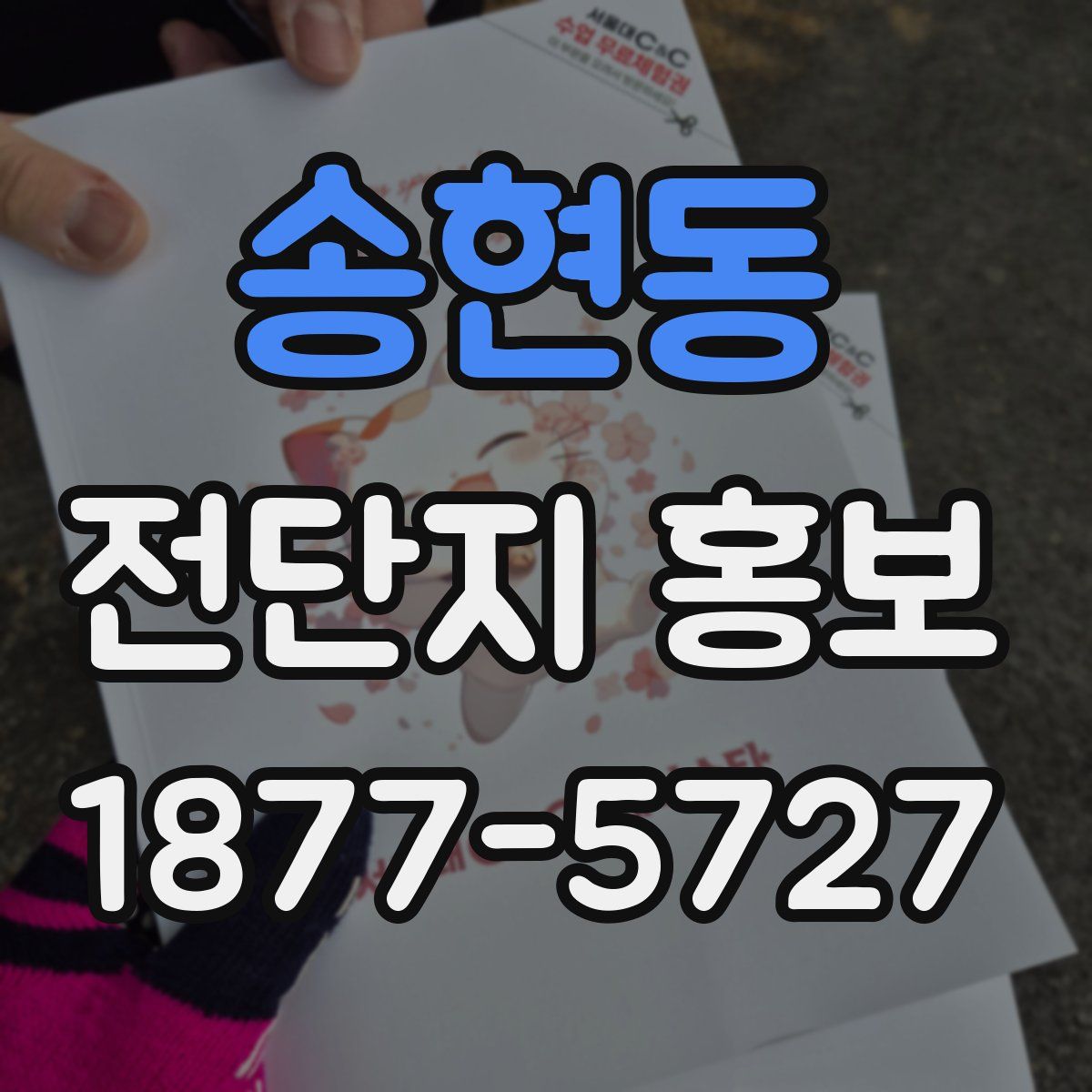 송현동 전단지 홍보