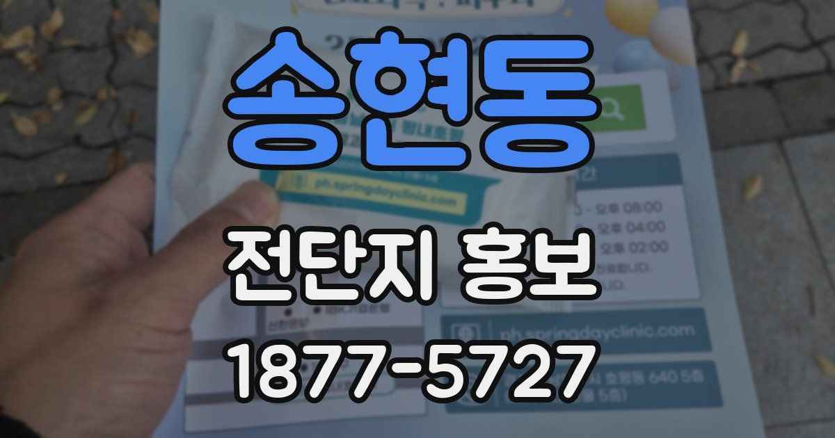 송현동 전단지 홍보