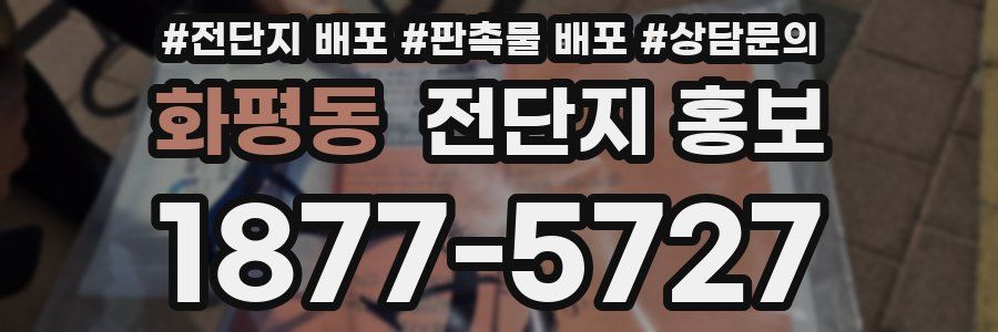 화평동 전단지 홍보