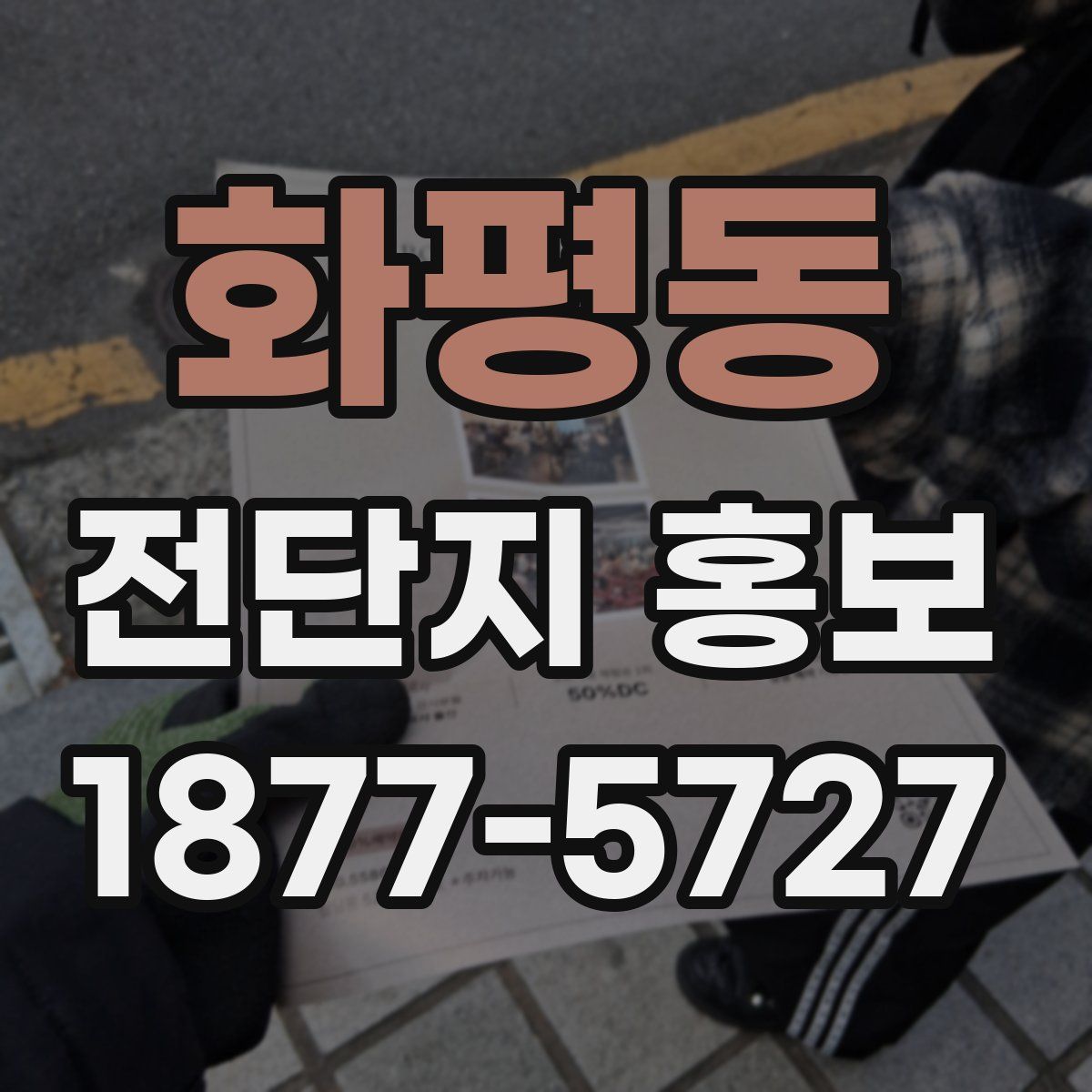 화평동 전단지 홍보