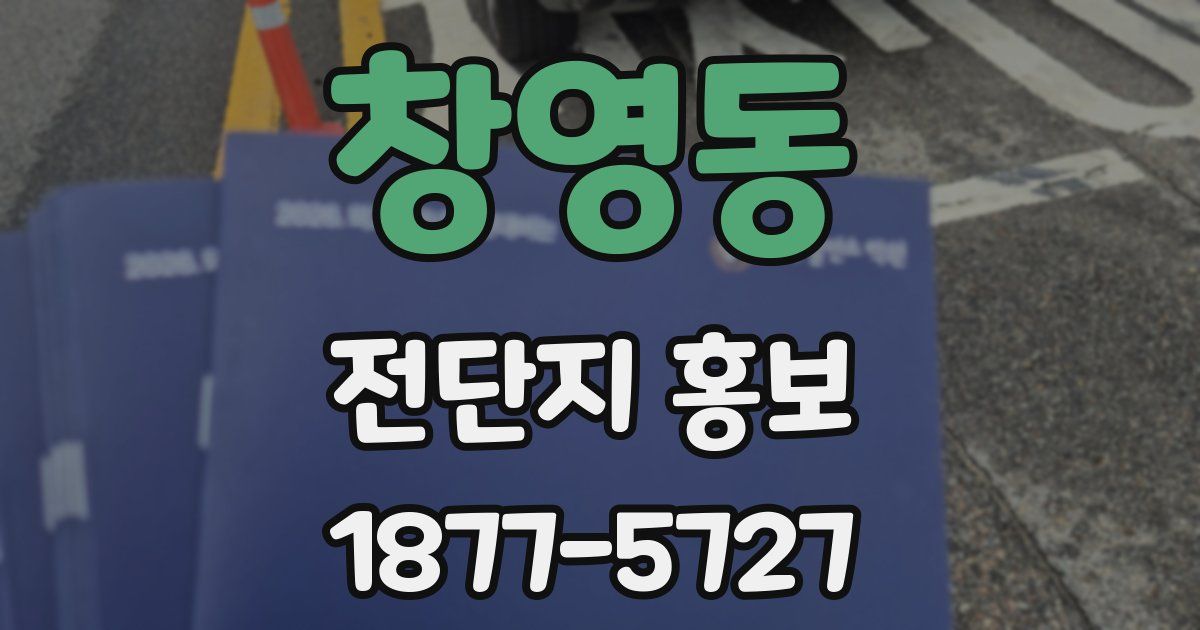 창영동 전단지 홍보