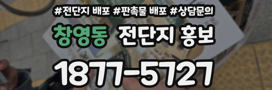 창영동 전단지 홍보