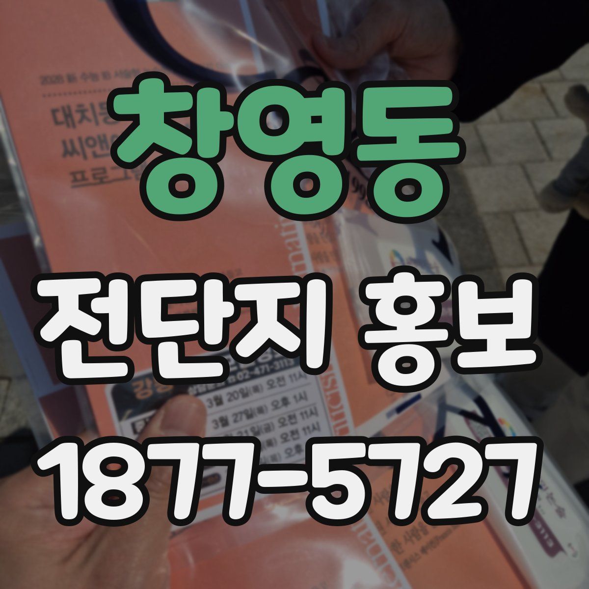 창영동 전단지 홍보