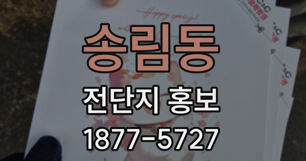 송림동 전단지 홍보