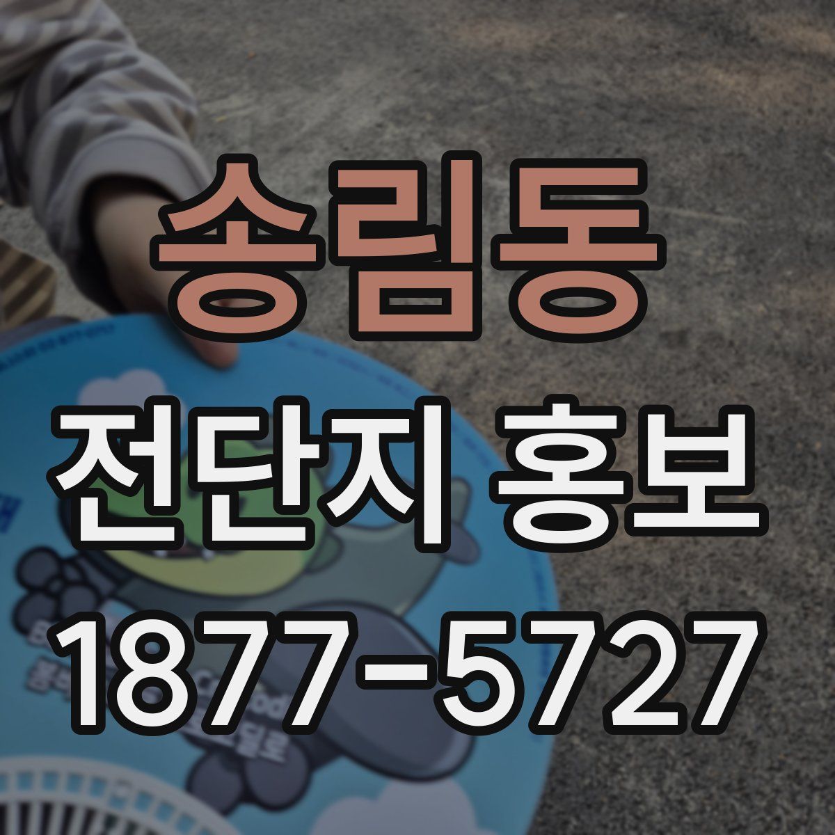 송림동 전단지 홍보
