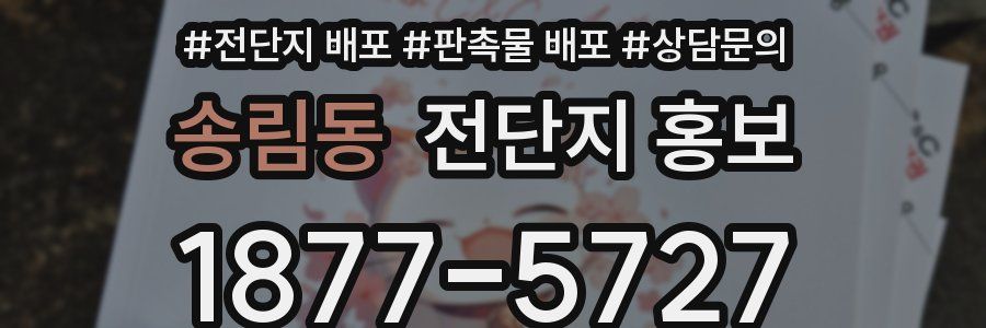 송림동 전단지 홍보