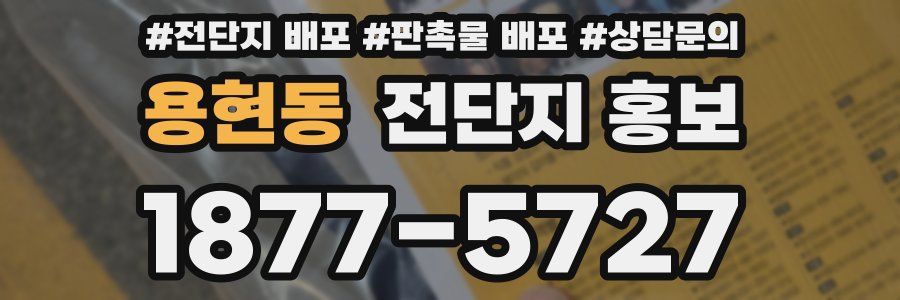 용현동 전단지 홍보