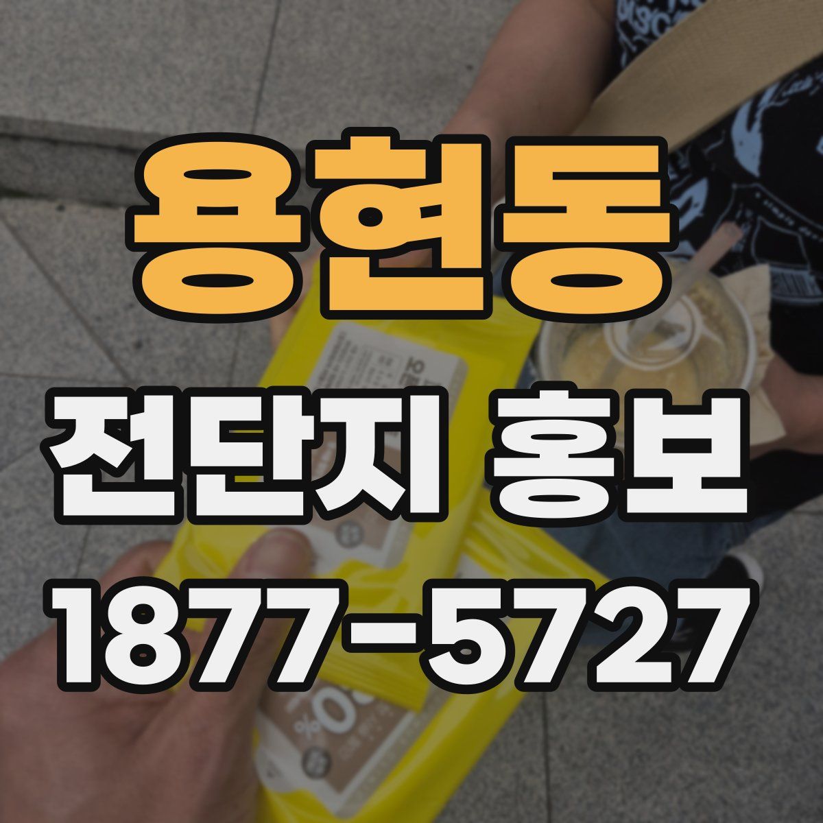 용현동 전단지 홍보