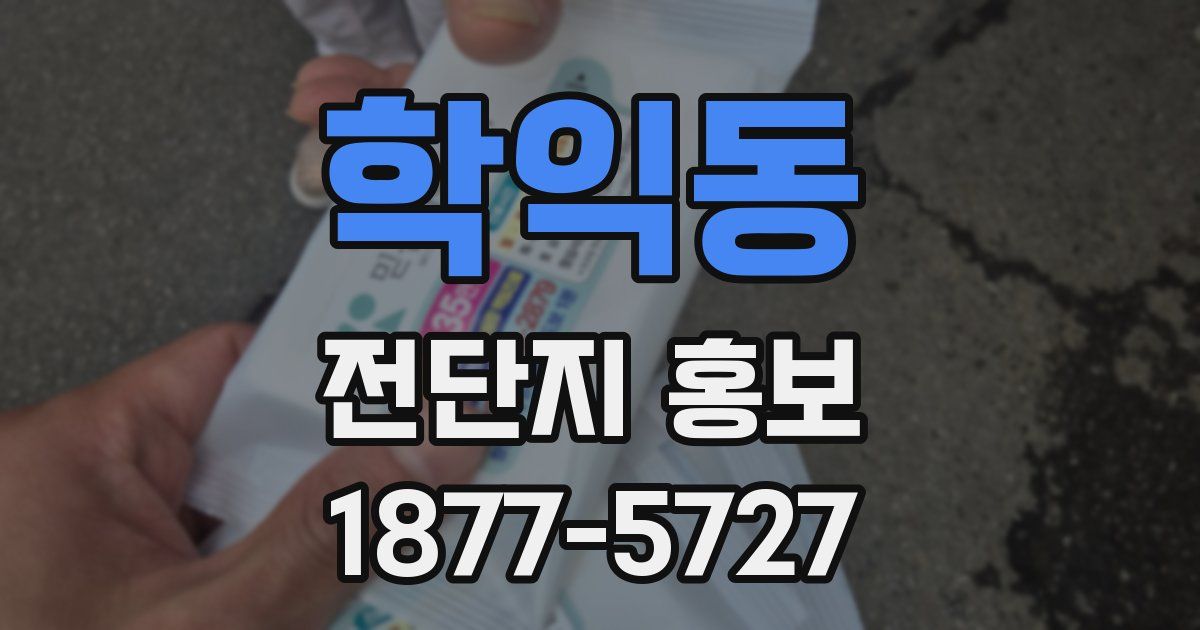 학익동 전단지 홍보