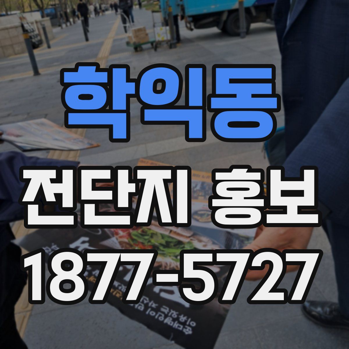 학익동 전단지 홍보