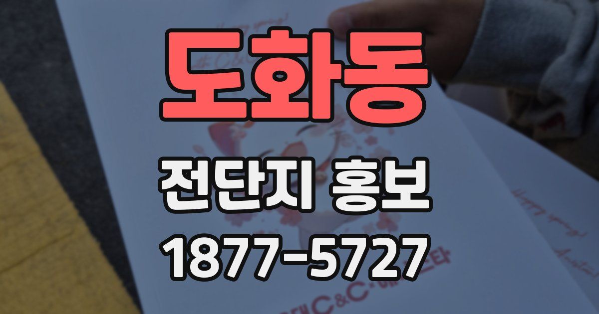 도화동 전단지 홍보