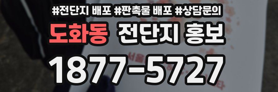 도화동 전단지 홍보
