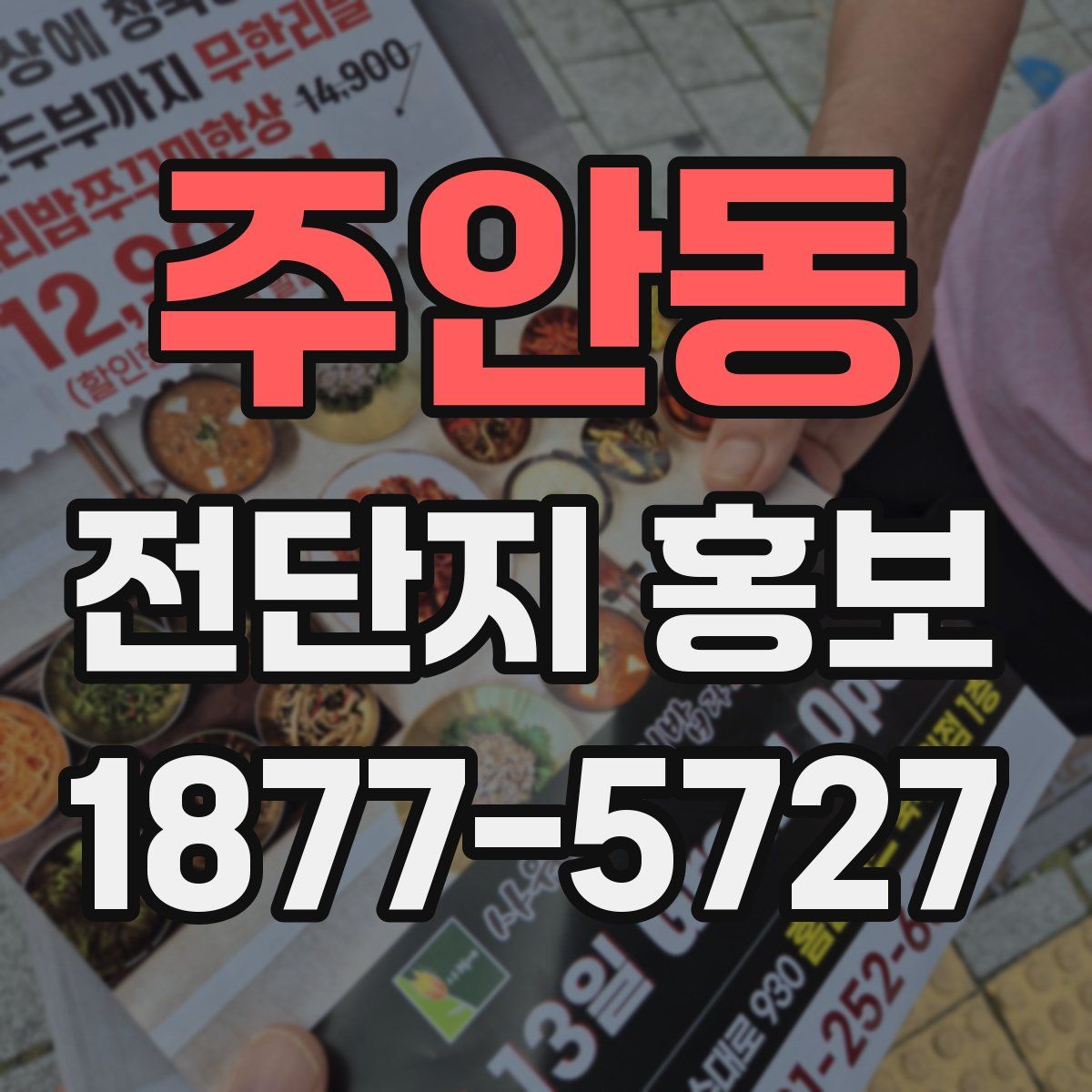주안동 전단지 홍보