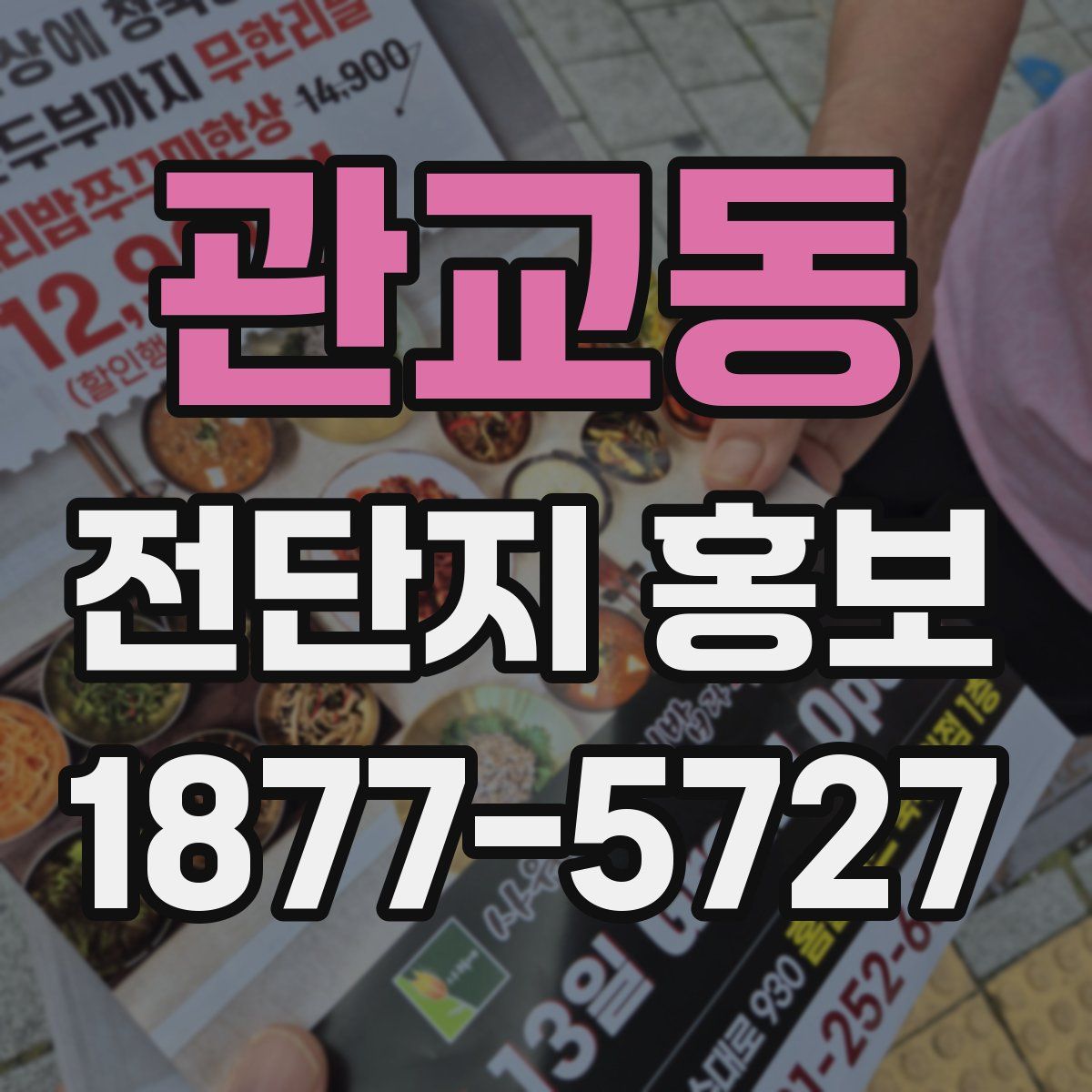 관교동 전단지 홍보