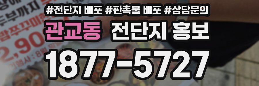 관교동 전단지 홍보