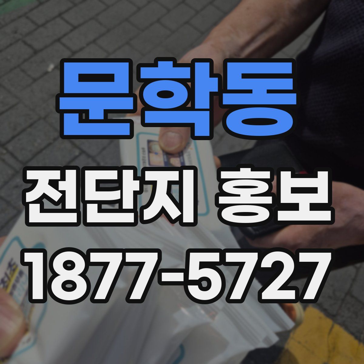 문학동 전단지 홍보