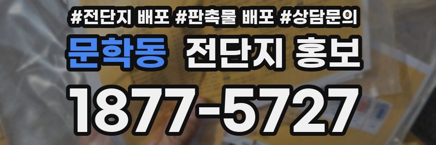 문학동 전단지 홍보