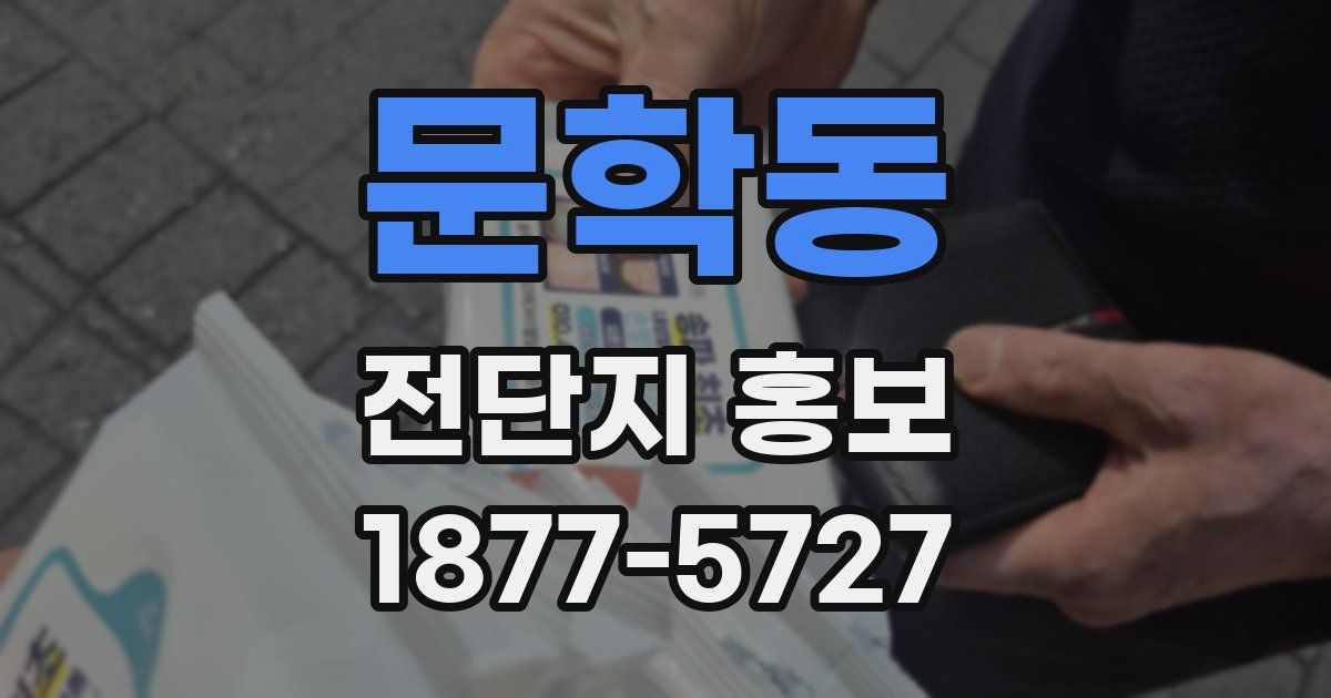 문학동 전단지 홍보